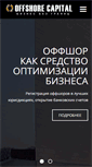 Mobile Screenshot of offshorecompany.ru